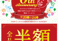 八王子松木店6周年祭開催