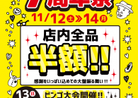 あきる野店7周年祭開催