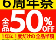 横浜西口店6周年祭！！