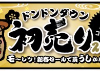 【イベント】初売り2021について